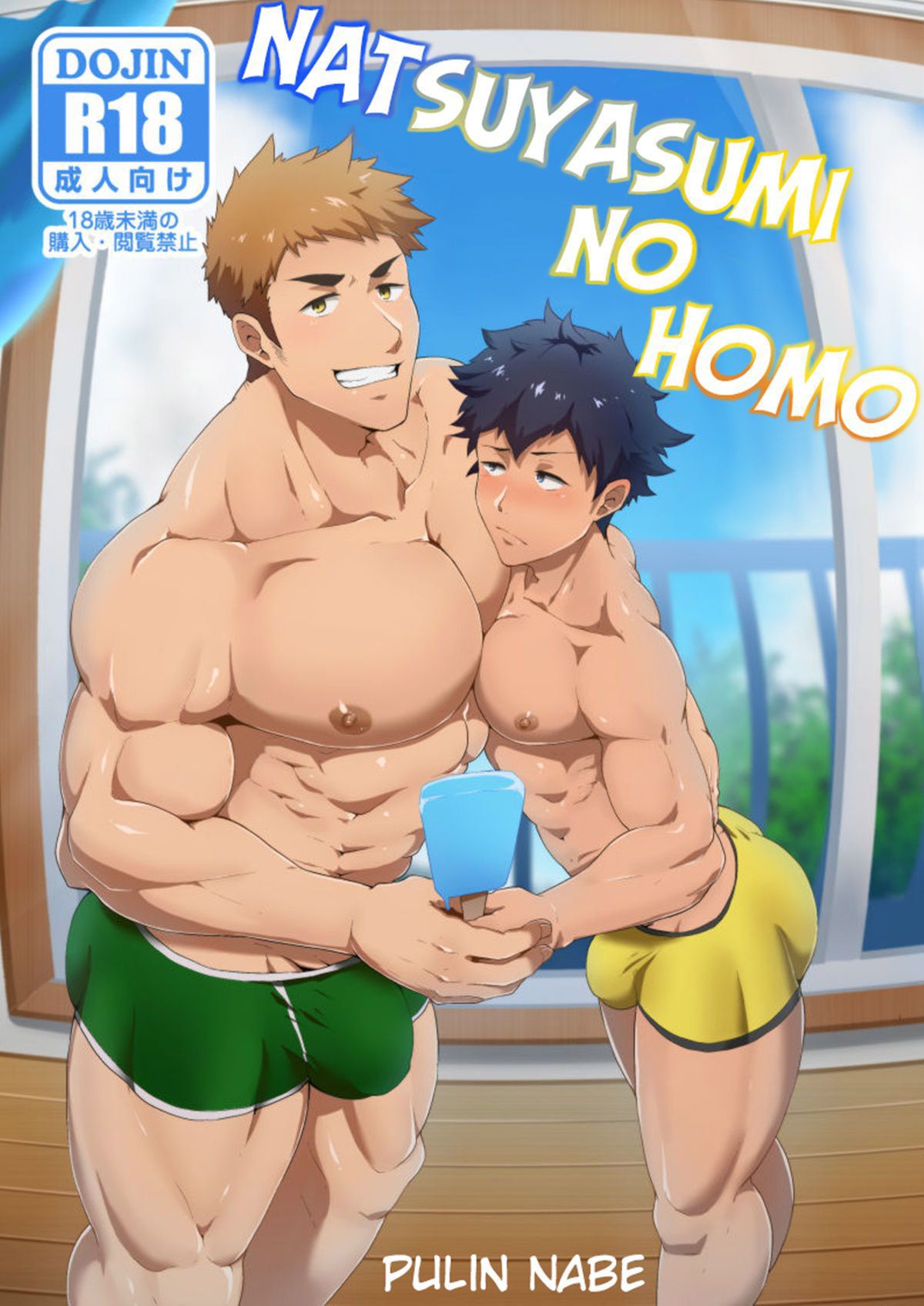 Capa de [PULIN Nabe (kakenari)]  Natsuyasumi no Homo  [Digital]