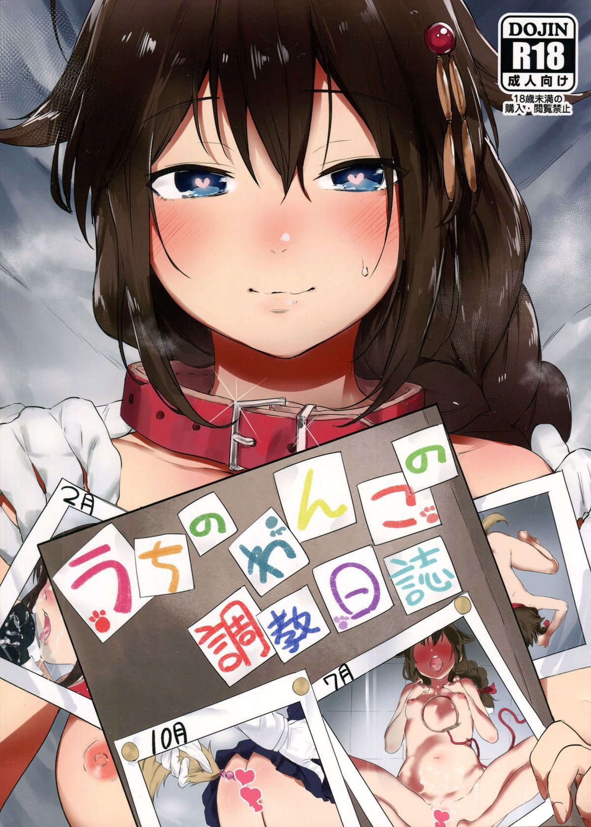 Capa de (C91) [Yaki Tomahawk Steak (Yaki Tomato)] Diário de Treinamento do meu Cãozinho de Estimação (Kantai Collection -KanColle-)