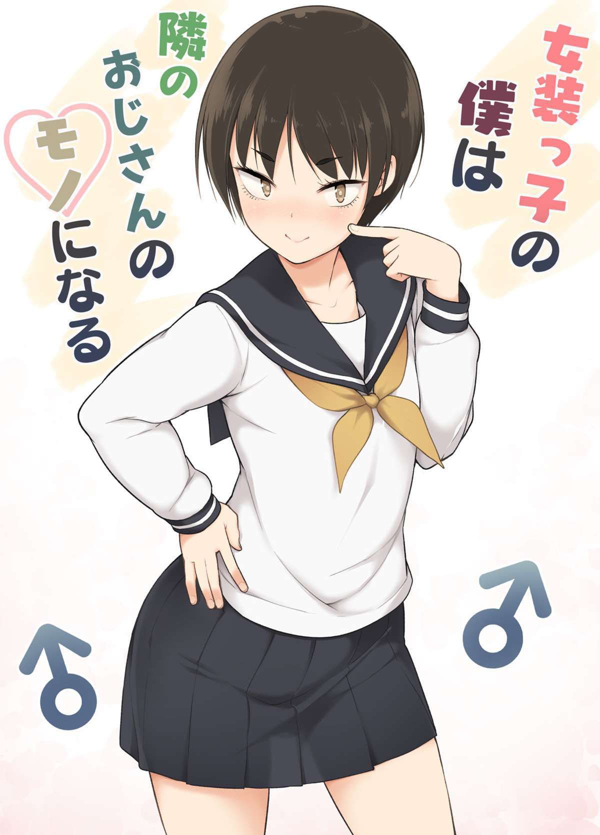 Capa de [Yuruyakatou] Josoukko no Boku wa Tonari no Oji-san no Mono ni Naru