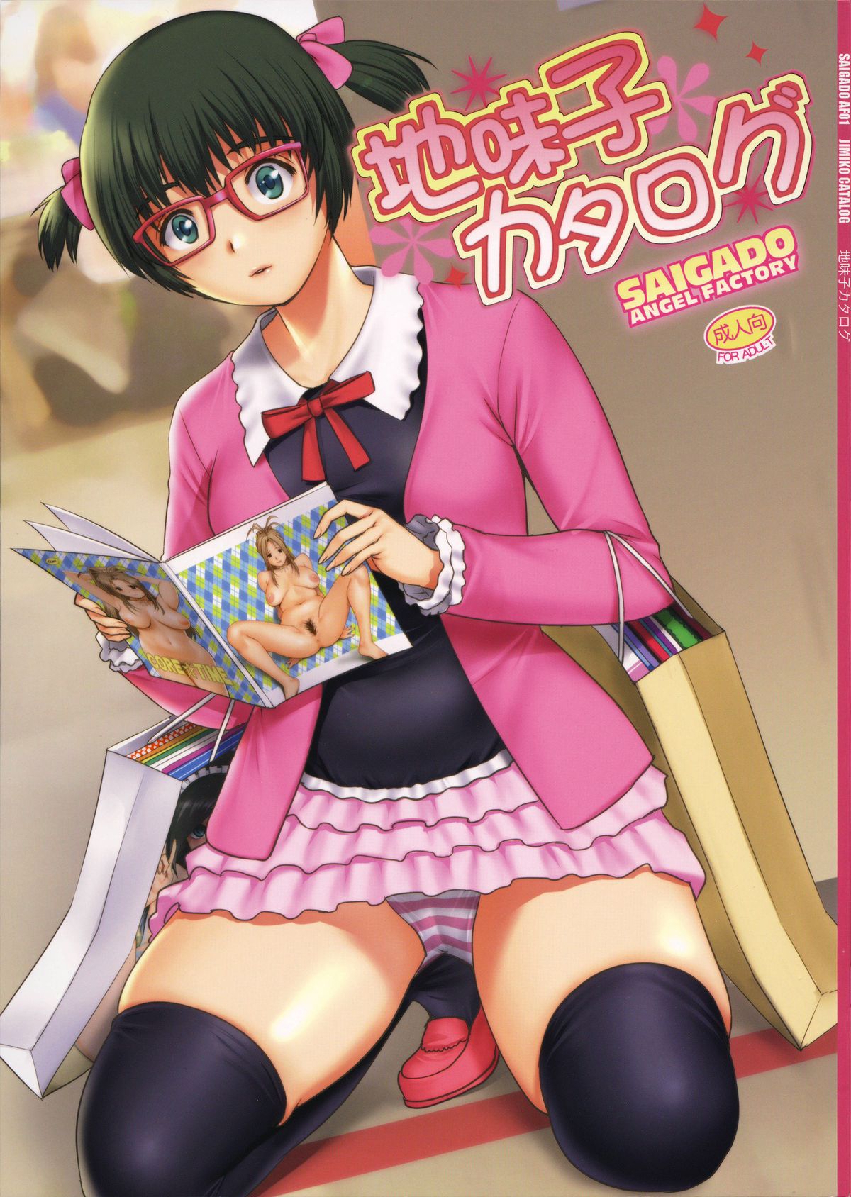 Capa de [Saigado (Saigado)]  O Caso de Ayaka-chan, a Garota Otaku