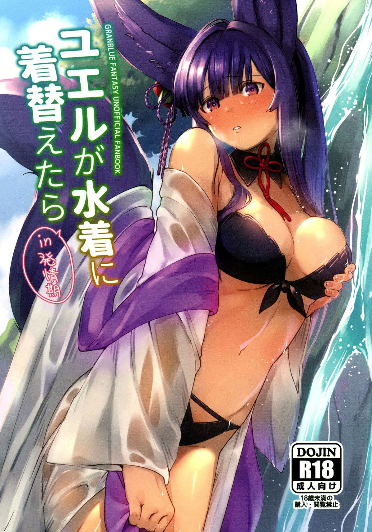 Capa de (C96) [Haraheridou (Herio)]  Yuel, Biquíni, e Sua Época de Acasalamento  (Granblue Fantasy)