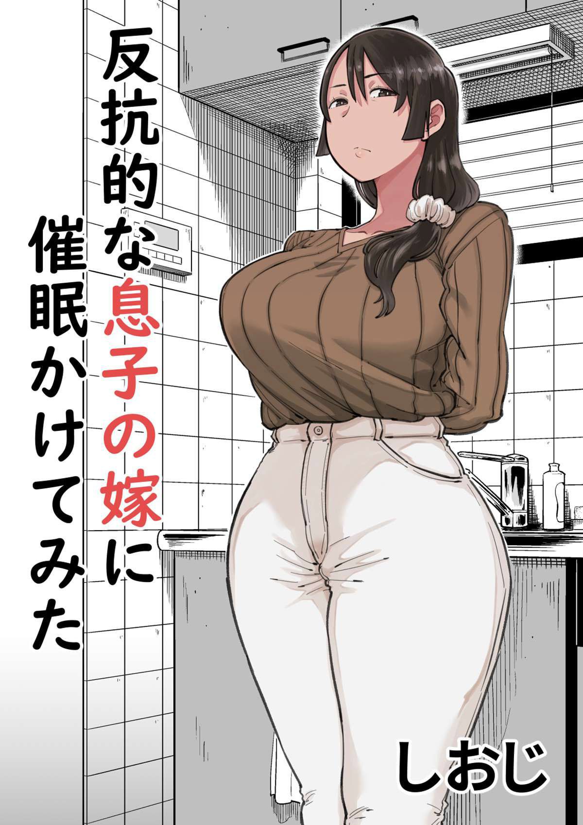 Capa de [Shioji] Hankouteki na Musuko no Yome ni Saimin Kakete mita