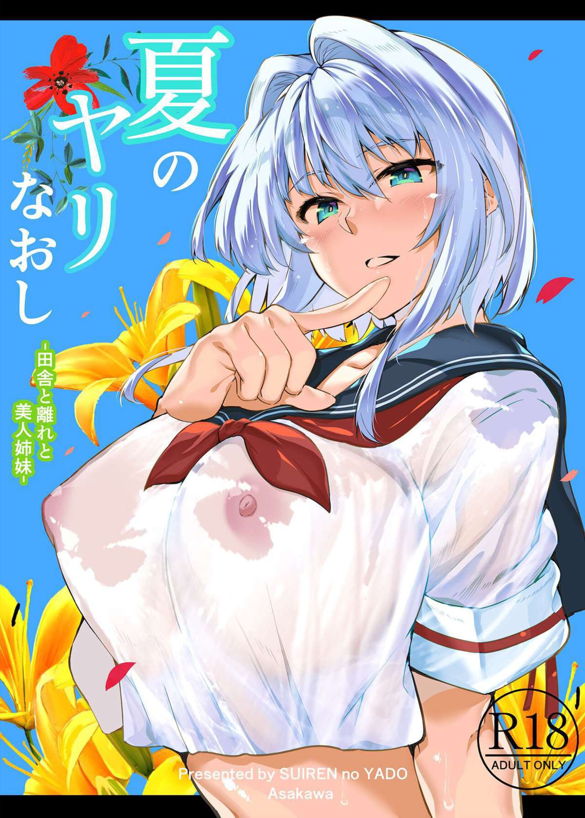 Capa de [Suiren no Yado (Asakawa)]  Natsu no Yari Naoshi -Inaka to Hanare to Bijin Shimai-
