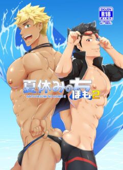[PULIN Nabe (kakenari)] Natsuyasumi no Homo 2  [Digital]