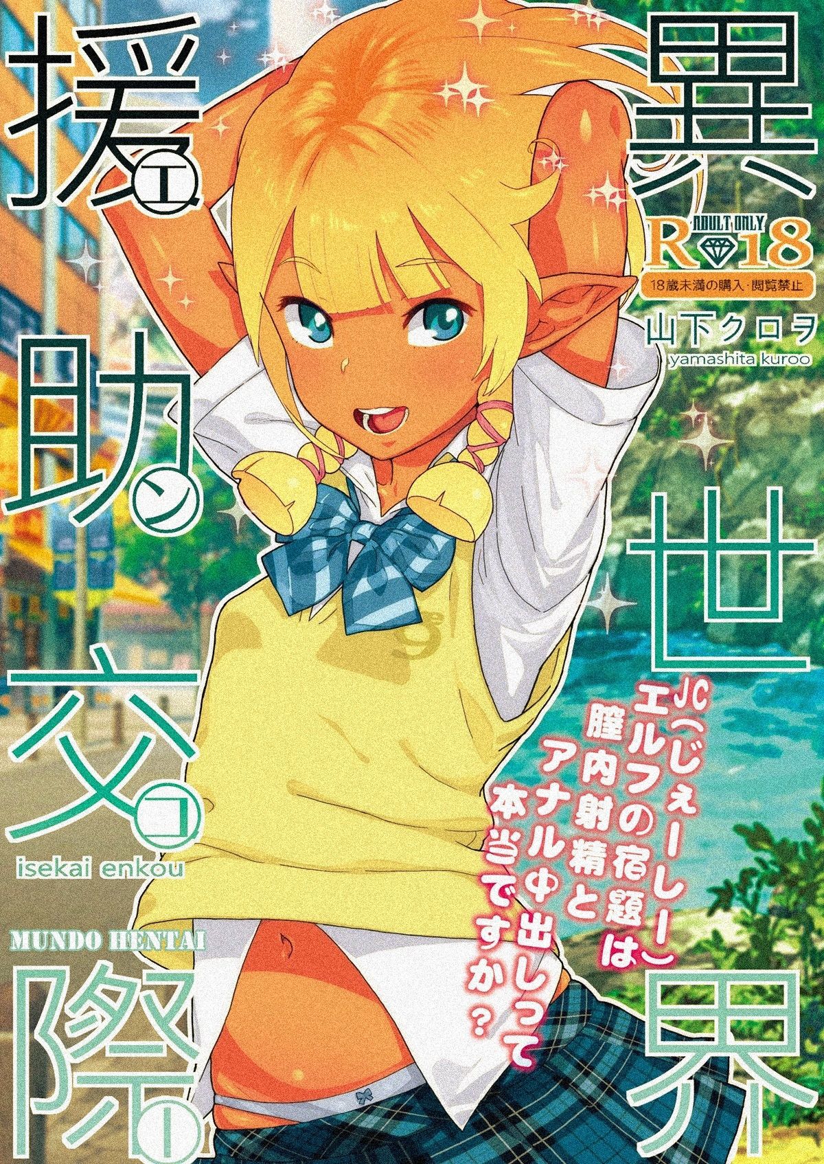 Capa de [Kurohonyasan (Yamashita Kurowo)]  Isekai Enjo Kousai  [Digital]
