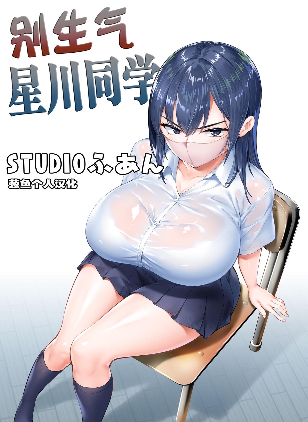 Capa de [STUDIO HUAN (Raidon)]  Ei, Segure Sua Onda, Hoshikawa-san!