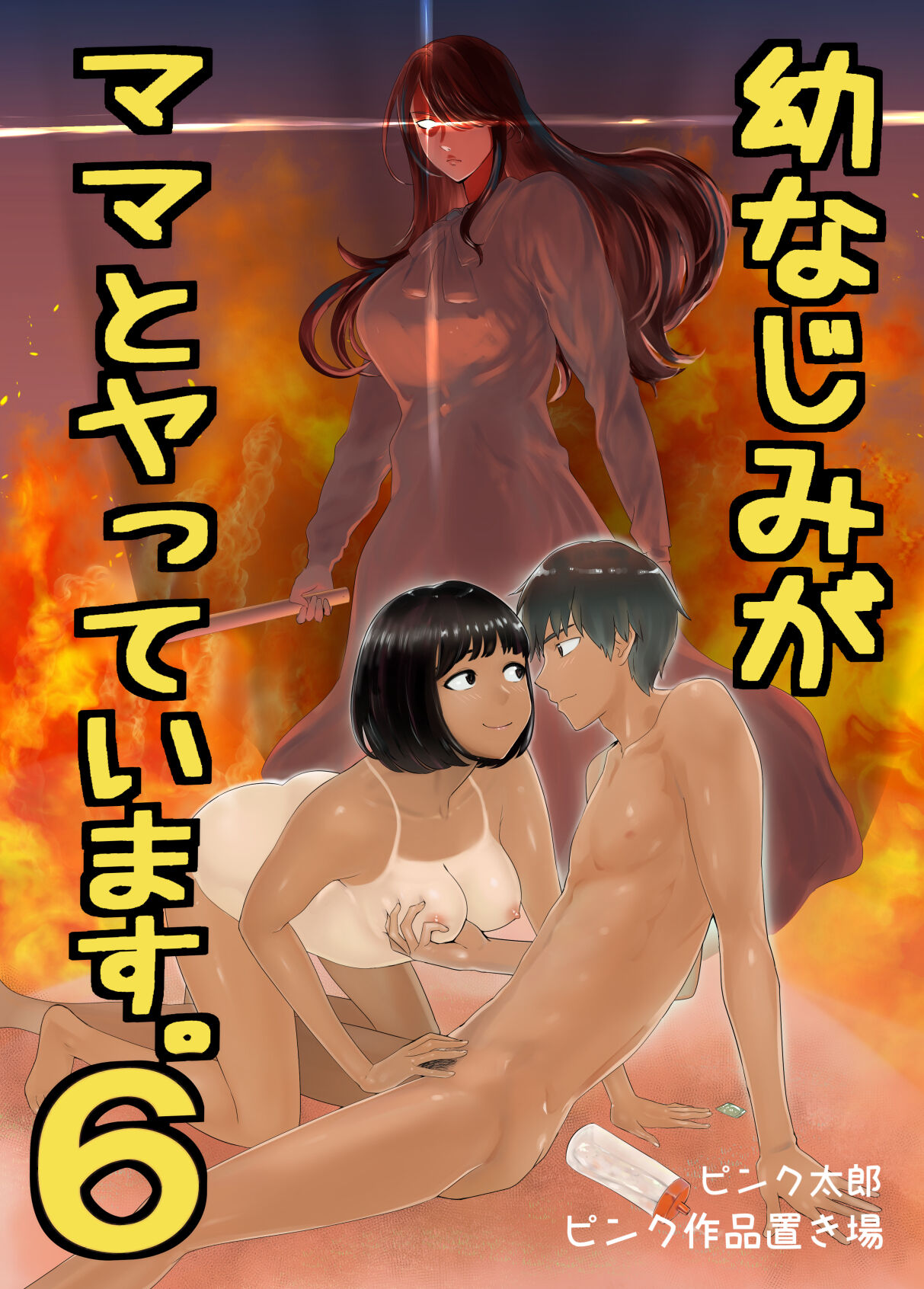 Capa de [Pink Sakuhin Okiba (Pink Taro)]  Meu Amigo de Infância Está Fazendo Sexo com Minha Mãe 5-6
