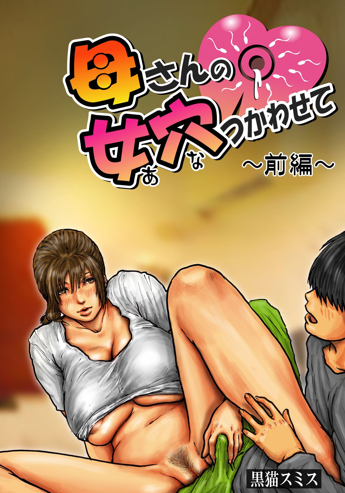 Capa de [Kuroneko Smith]  Gozando no Buraco da Mamãe ~Parte 1~ [Digital]