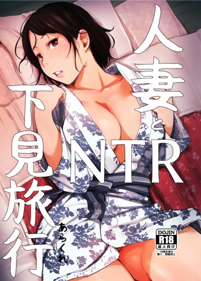 Capa de [Arakureta Monotachi (Arakure)]  A Mulher Casada e a Viagem de Inspeção NTR [Digital]
