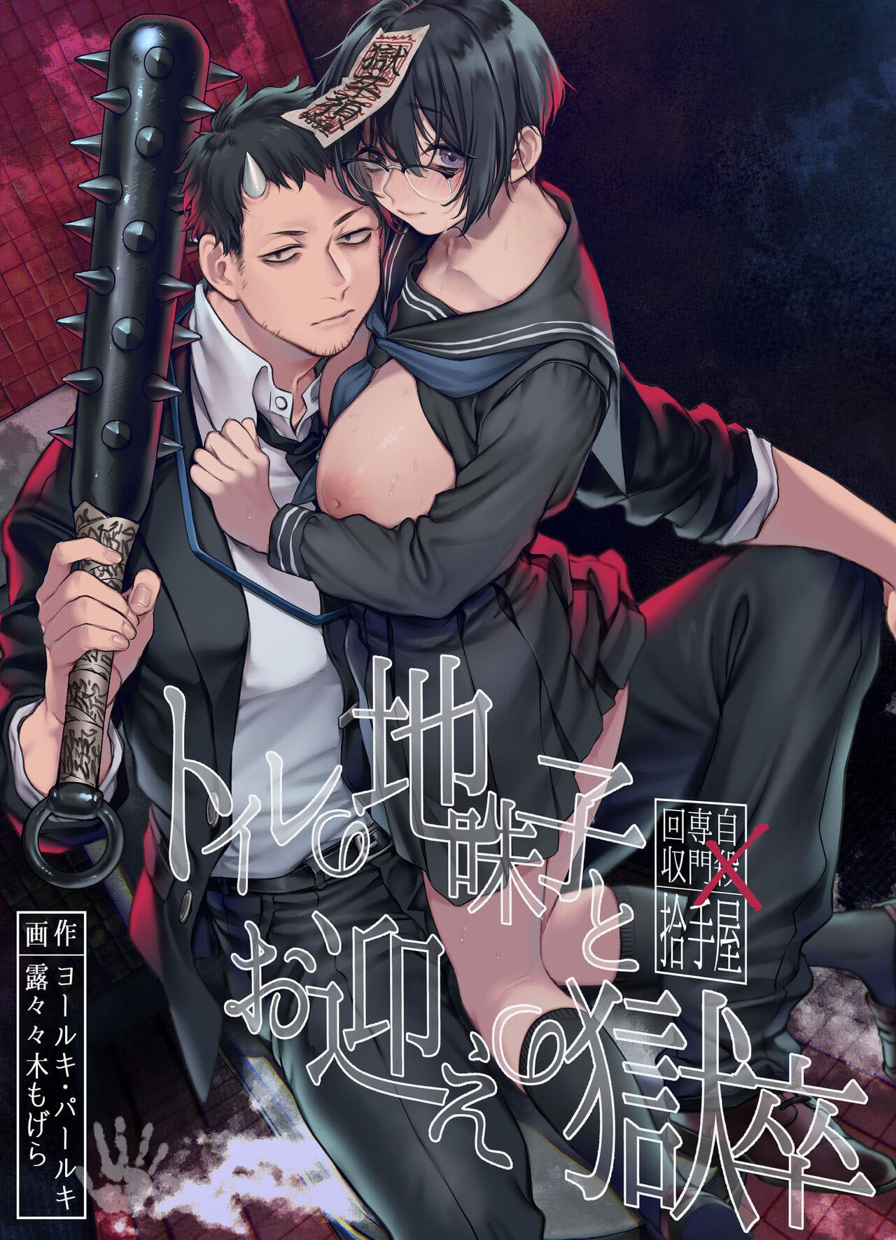 Capa de [Yolki Palki (Rororogi Mogera)]  Toile no Jimiko to Omukae no Gokusotsu [Digital]