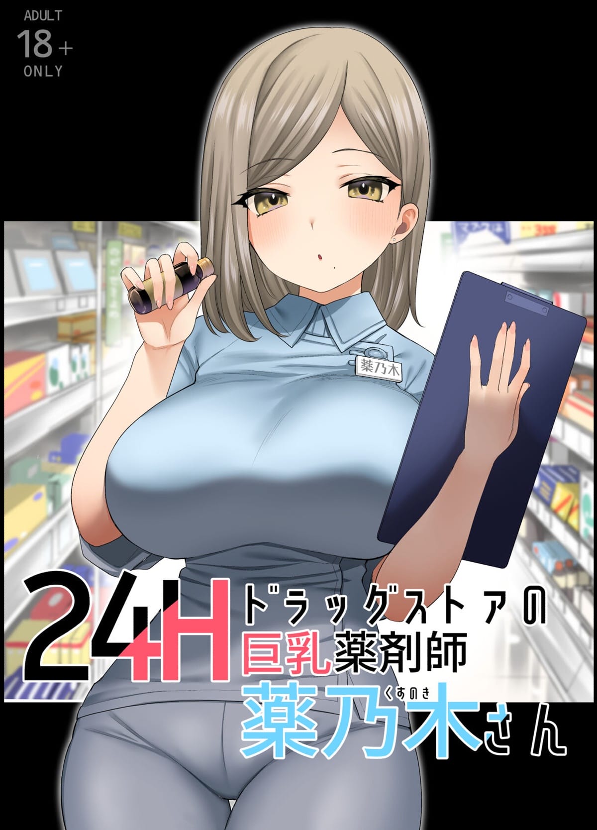 Capa de [Naporitan (Nanakotu)]  A Farmacêutica Peituda Kusunoki-San da Farmácia 24 horas