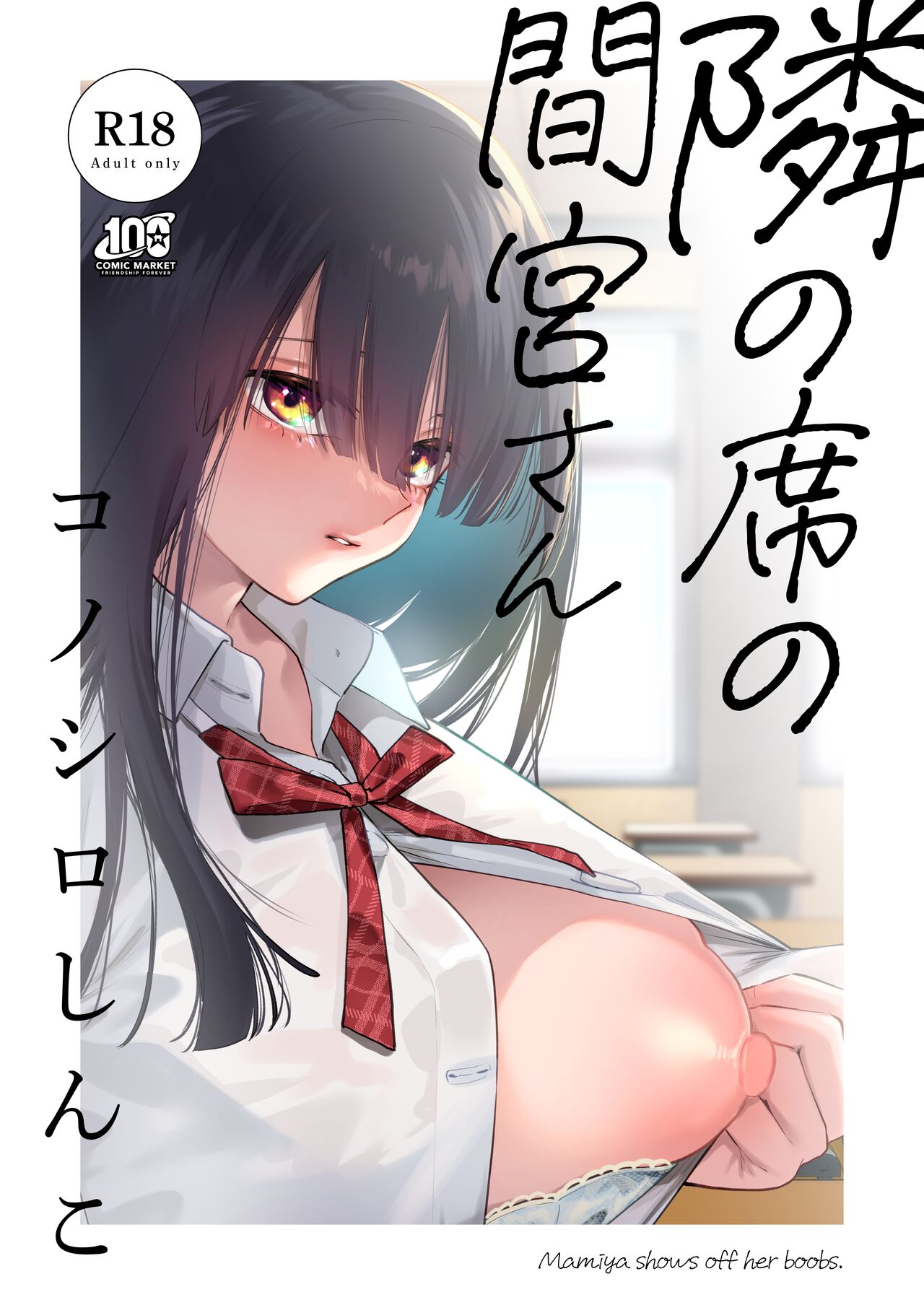 Capa de [Konoshiro Shinko (Yamagara Tasuku, Karasuma Yayoi)]  A Mamiya-san do Assento ao Lado [Digital]