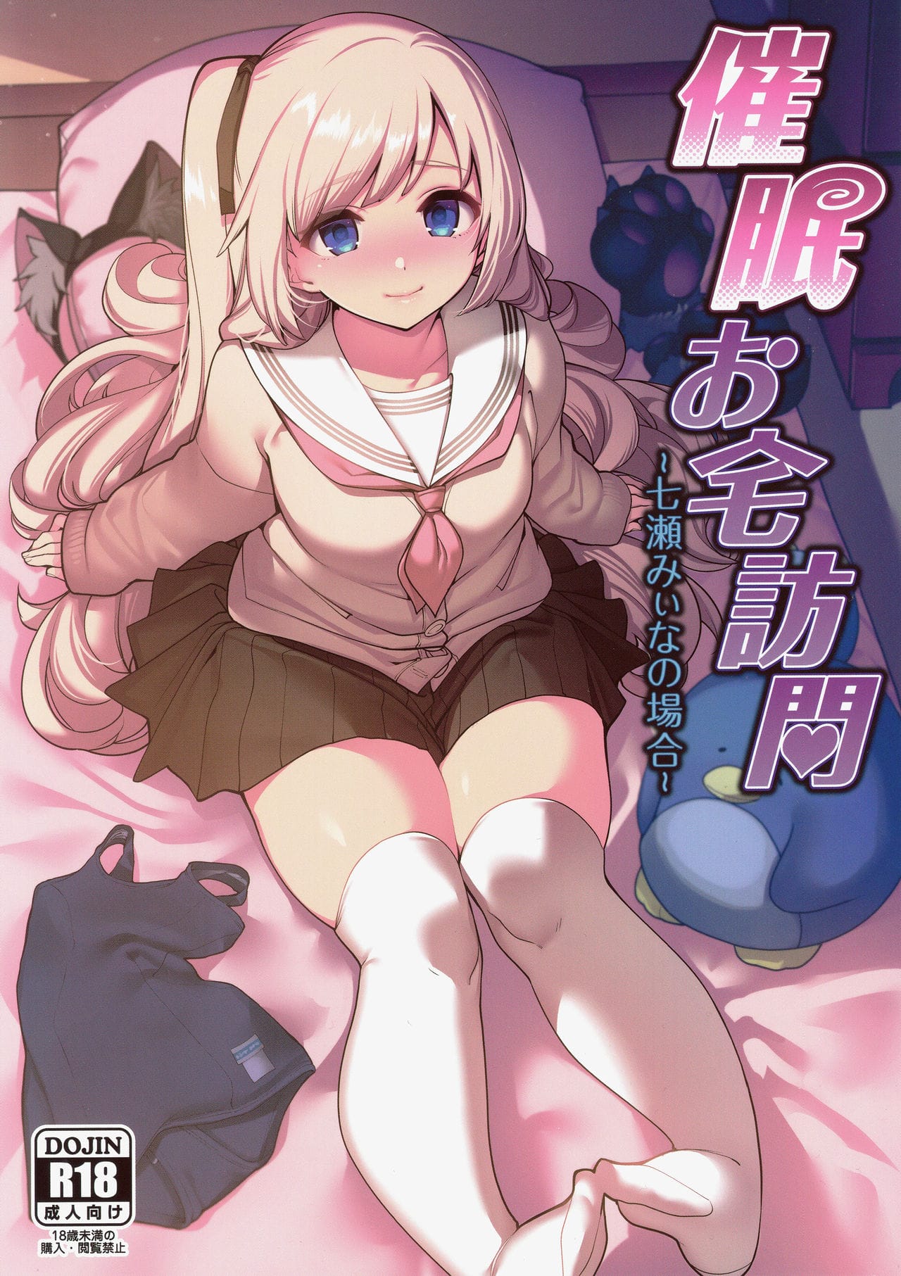 Capa de (C97) [Ranshi to Kimi to. (santa)]  Visita Domiciliar por Hipnose ~O Caso de Miina Nanase~