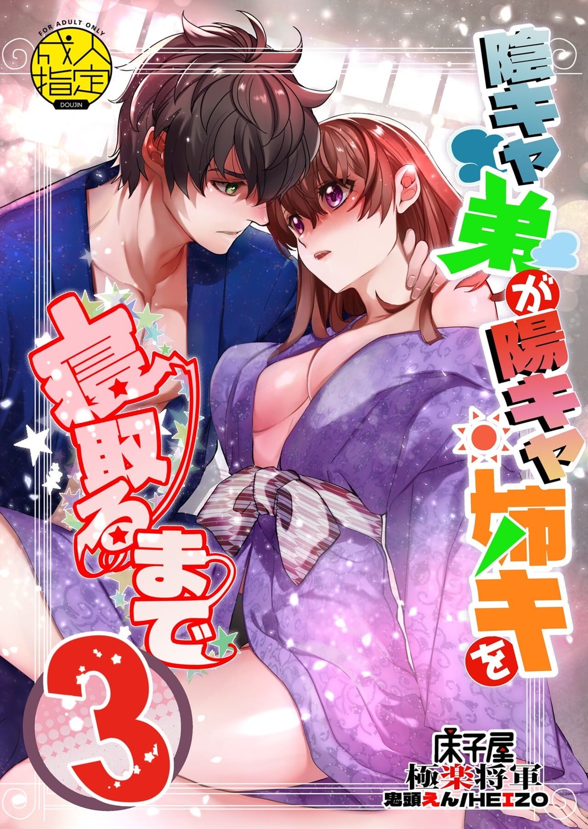 Capa de [Toko-ya (HEIZO, Kitoen)]  Até Que o Irmão Introvertido Roube a Irmã Brilhante 3 [Digital]