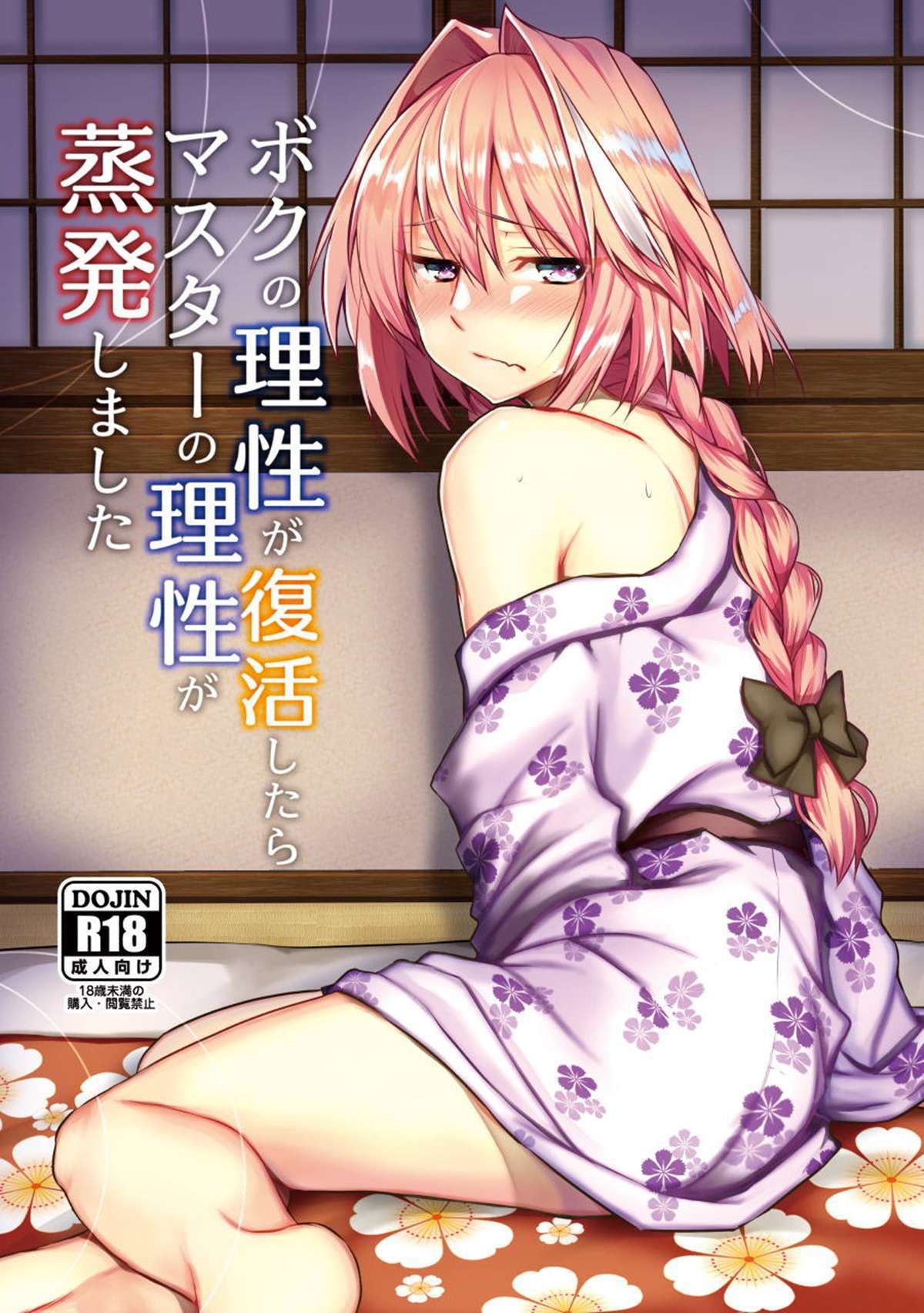 Capa de (COMIC1☆15) [Nekorobi (Nakajima Kotoko)]  Boku no Risei ga Fukkatsu Shitara Master no Risei ga Jouhatsu Shimashita