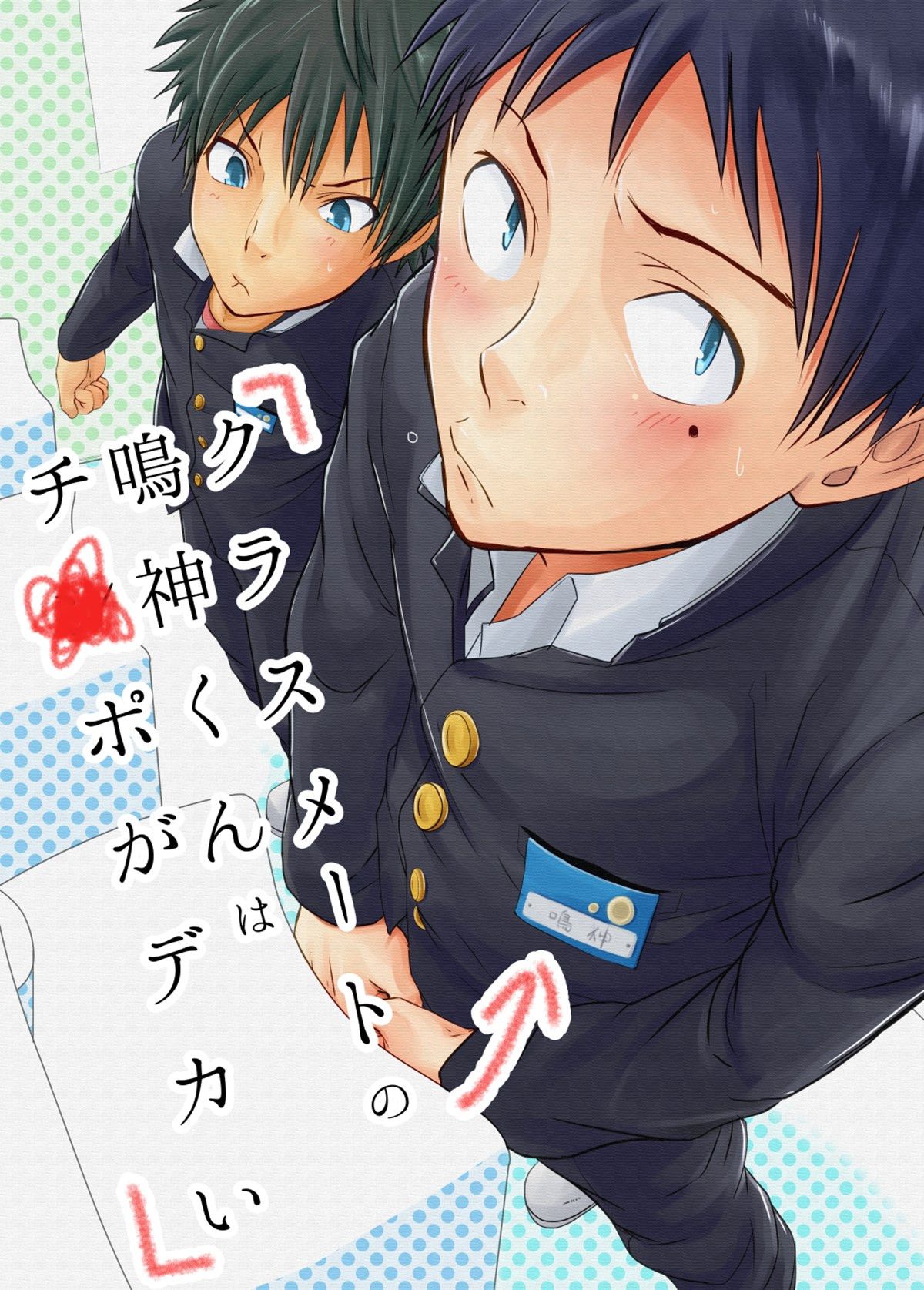 Capa de [Eichi Jijou (Takamiya)]  Narukami-Kun tem um Pau Gigante