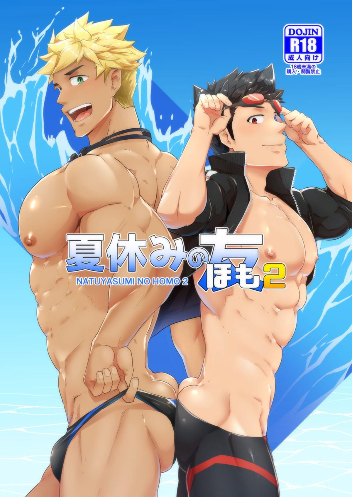 Capa de [PULIN Nabe (kakenari)]  Natsuyasumi no Homo 2  [Digital]