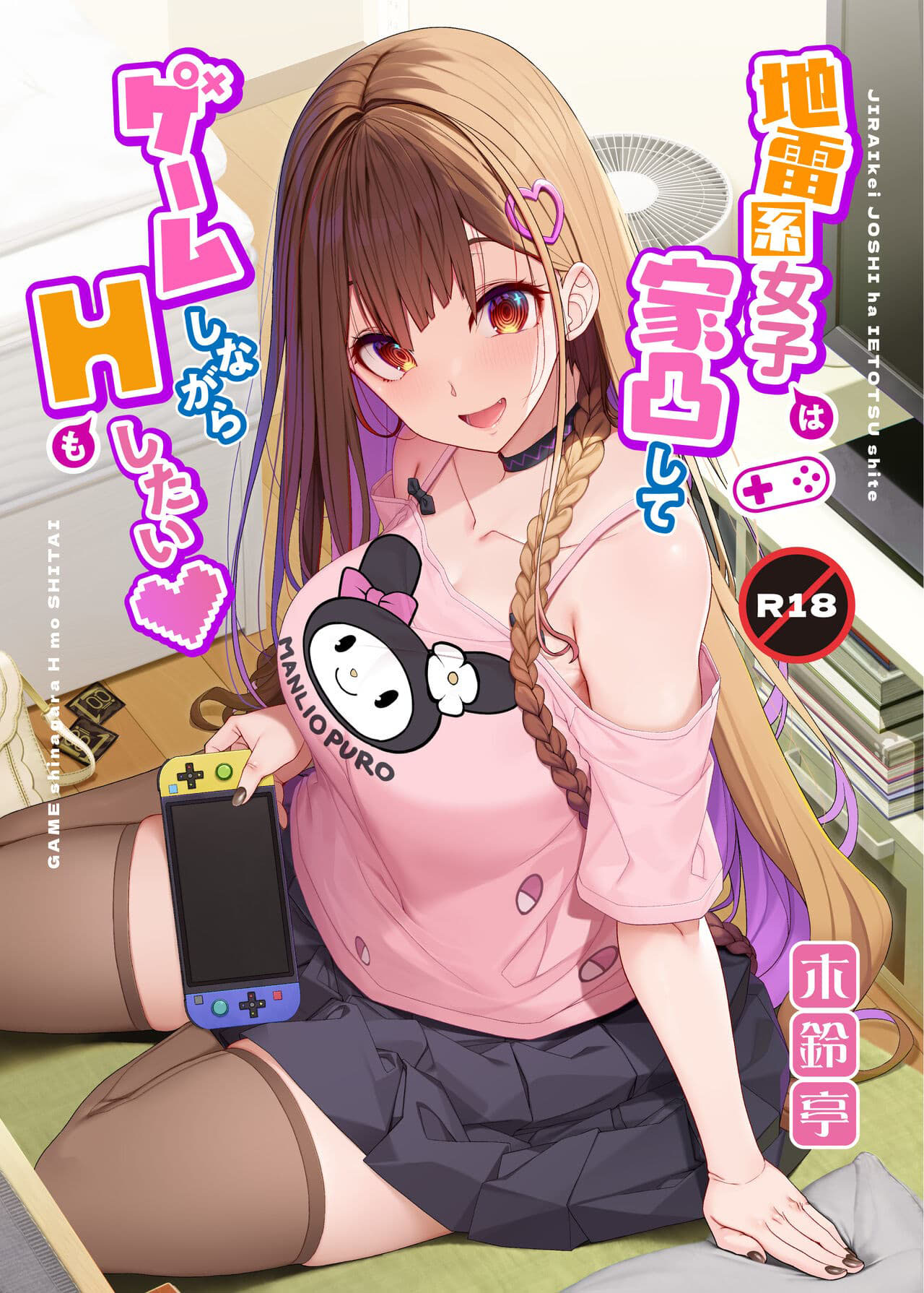 Capa de [Kirintei (Kirin Kakeru)]  Uma Garota Problemática Quer se Divertir na Minha Casa Jogando, Enquanto Fazemos Sexo