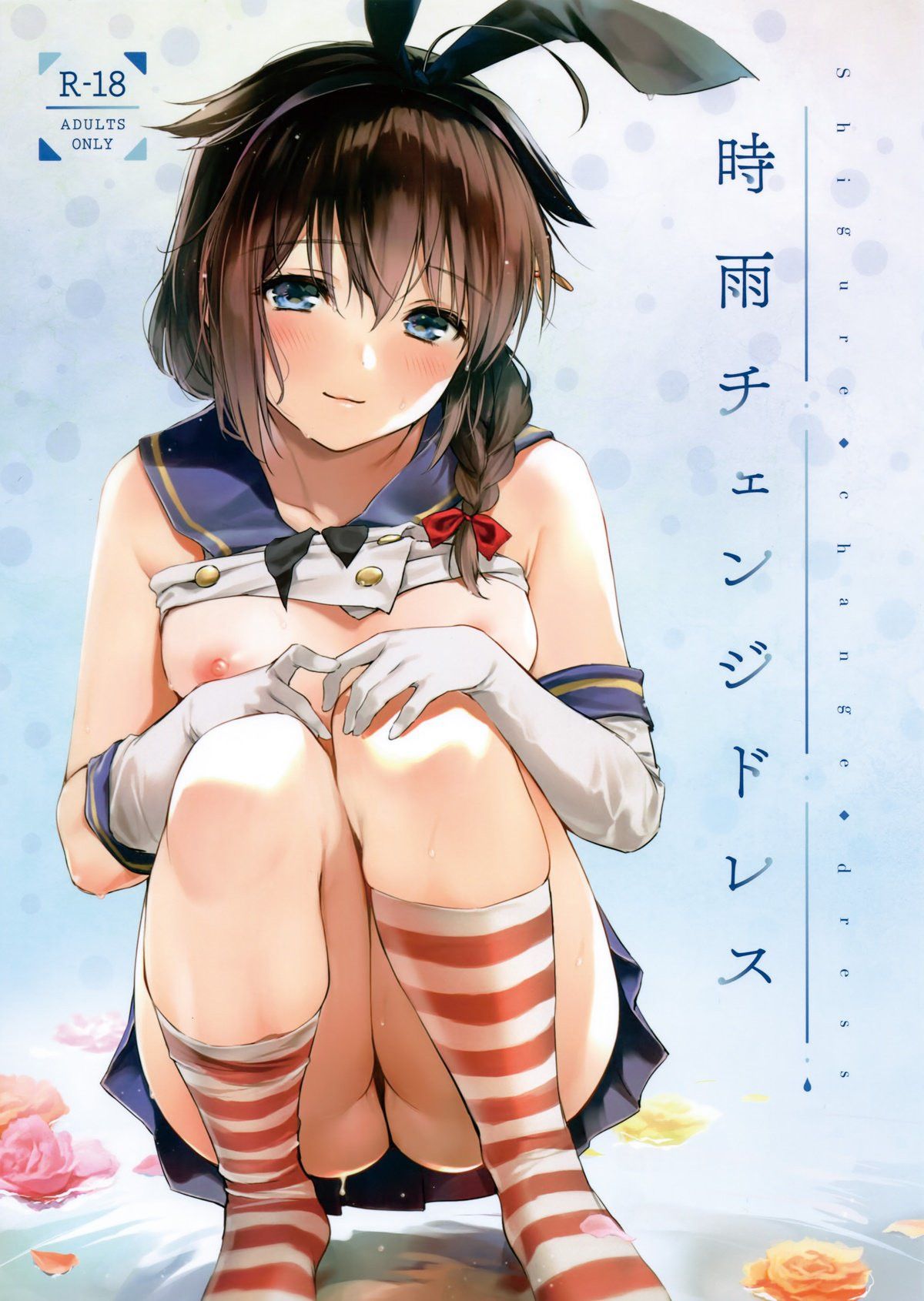 Capa de (C95) [Amakuchi Shoujo (Umakuchi Shouyu)] Shigure Troque de Roupa (Kantai Collection -Kancolle-)