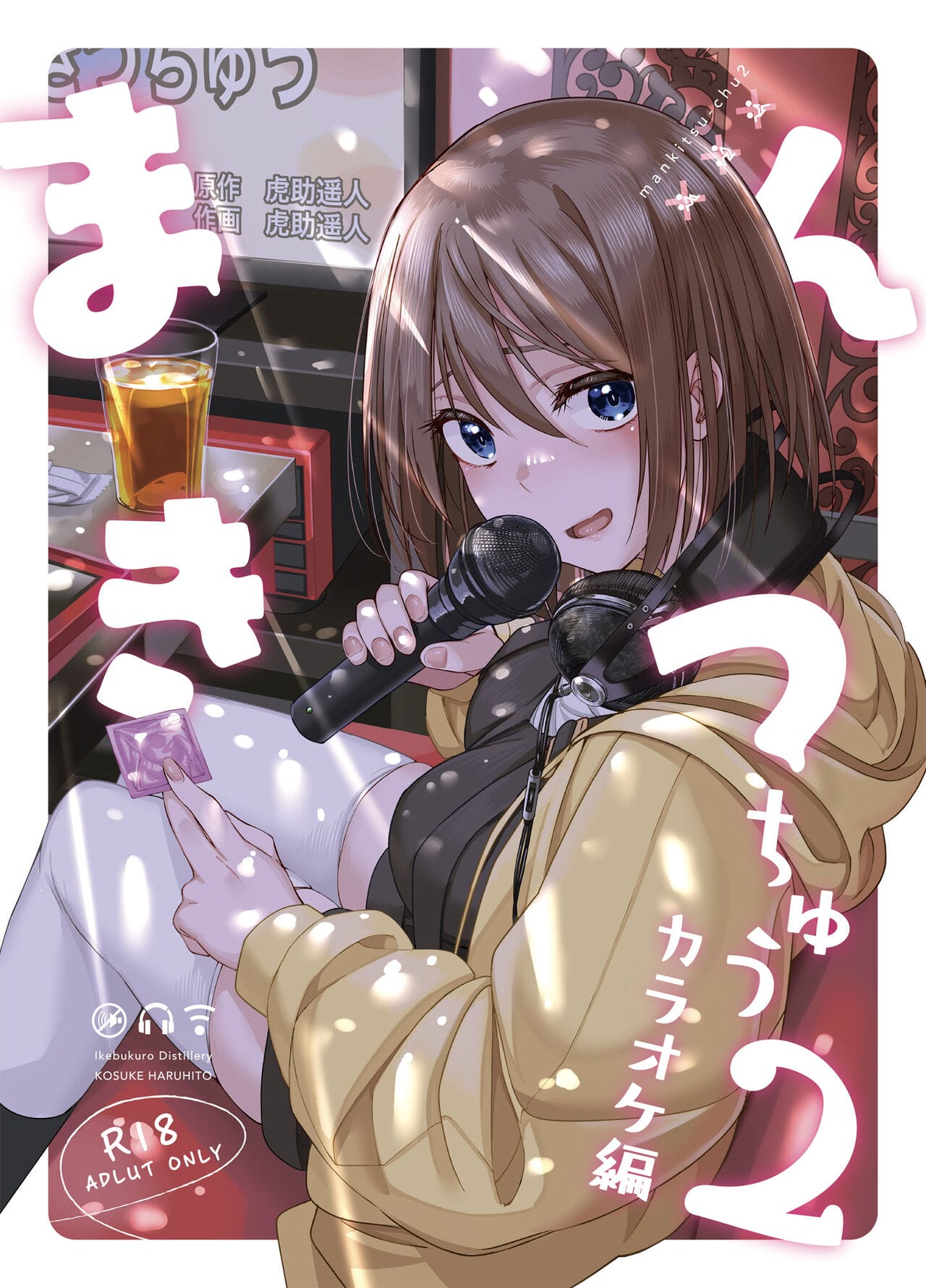 Capa de [Ikebukuro Distillery (Kosuke Haruhito)]  Contendo a Voz 2 ~ Capítulo do Karaokê [Digital]