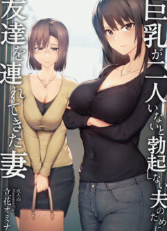 [Shimapan (Tachibana Omina)] Eu não consigo ficar duro sem dois pares de seios, então minha esposa chamou uma amiga!