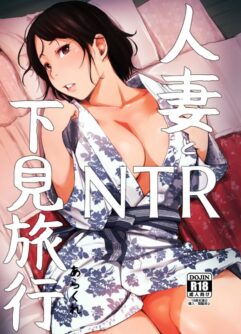 [Arakureta Monotachi (Arakure)] A Mulher Casada e a Viagem de Inspeção NTR [Digital]