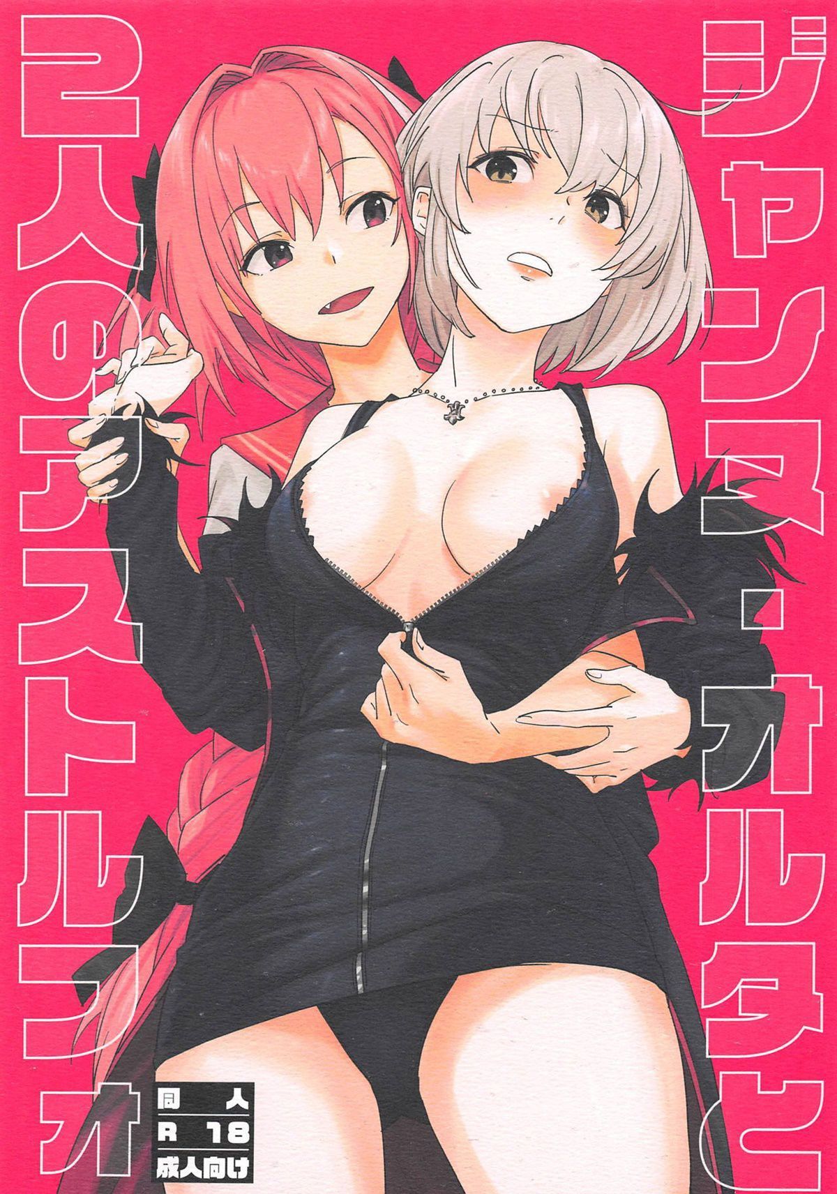 Capa de (SC2019 Spring) [Nui GOHAN (Nui)] Jeanne Alter to Futari no Astolfo (Fate/Grand Order)