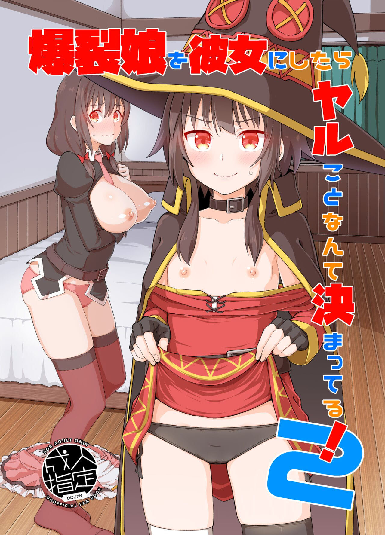 Capa de [Tonkotsu Fuumi (Poncocchan)]  Bakuretsu Musume o Kanojo ni Shitara Yaru Koto nante Kimatteru! 2 [Digital]