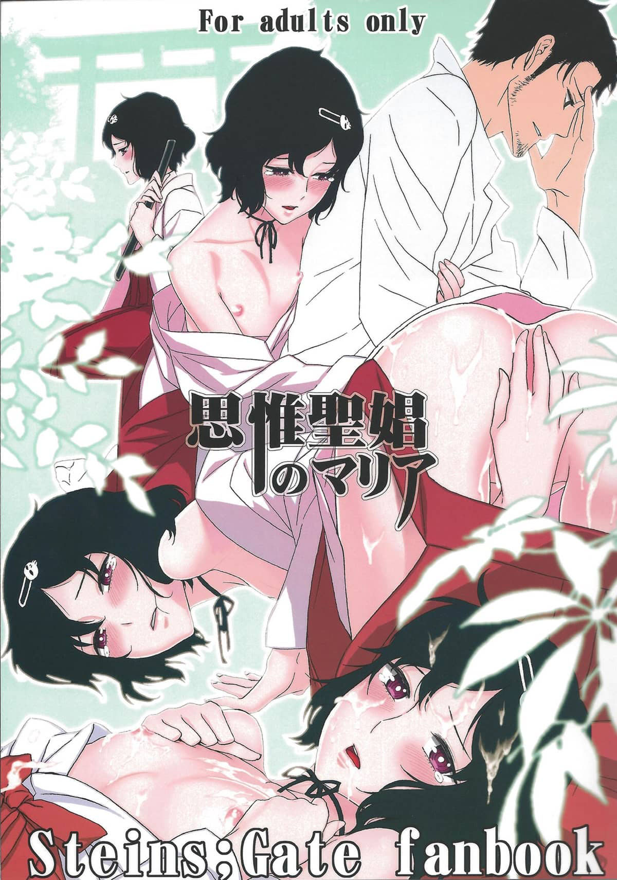 Capa de (C81) [Ikujinashi no Fetishist]  Shiiseishou no Maria (Steins;Gate)