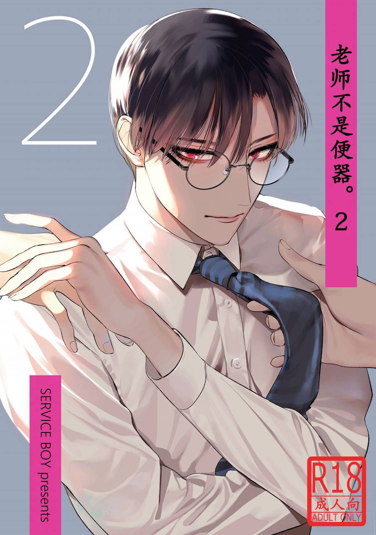 Capa de [SERVICE BOY (Hontoku)]  O professor não é um banheiro 2 | Sensei wa Benki ja Arimasen. 2  [Sem Censura] [Digital]