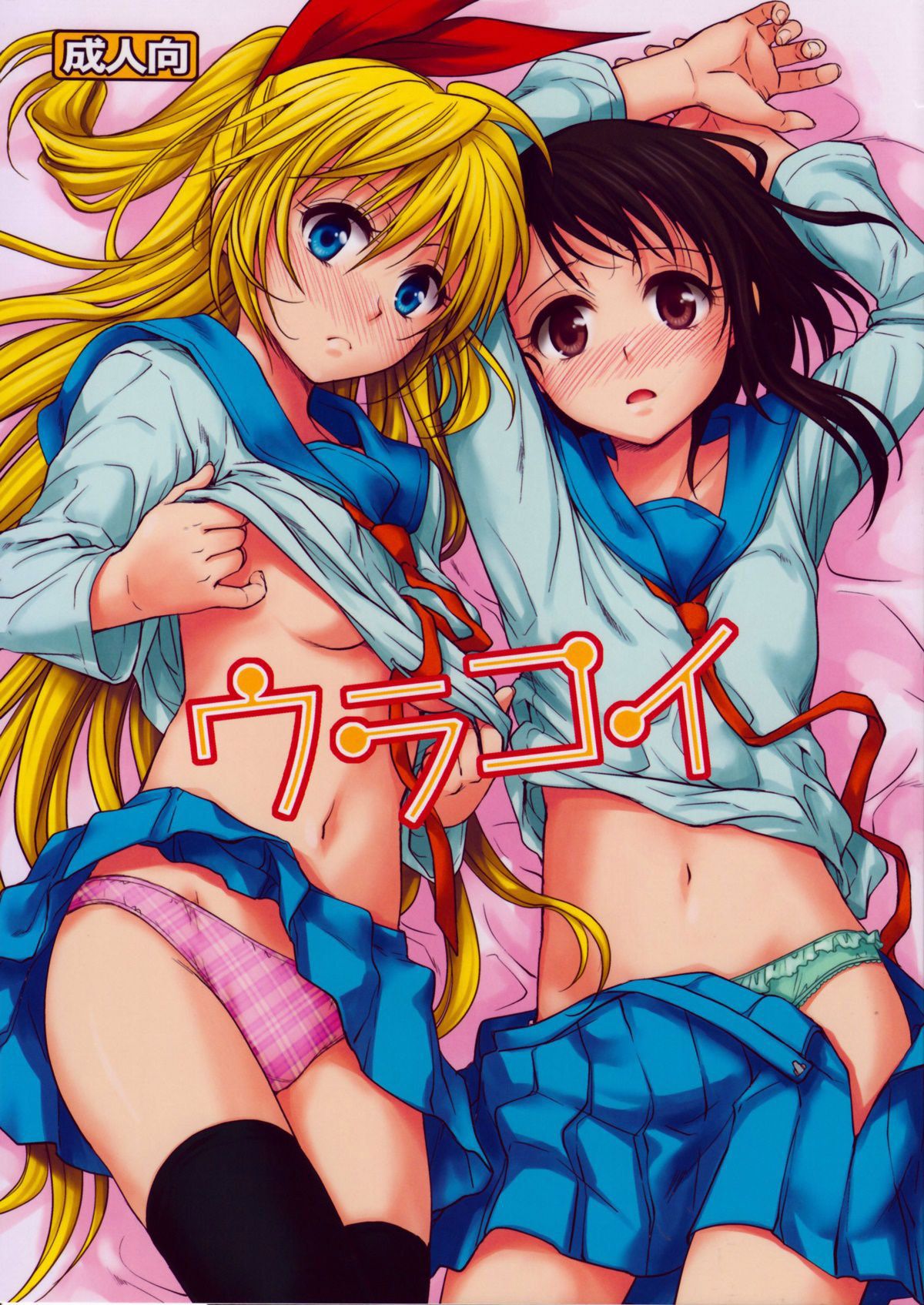 Capa de (C84) [Takumi na Muchi (Takumi na Muchi)] Urakoi (Nisekoi)