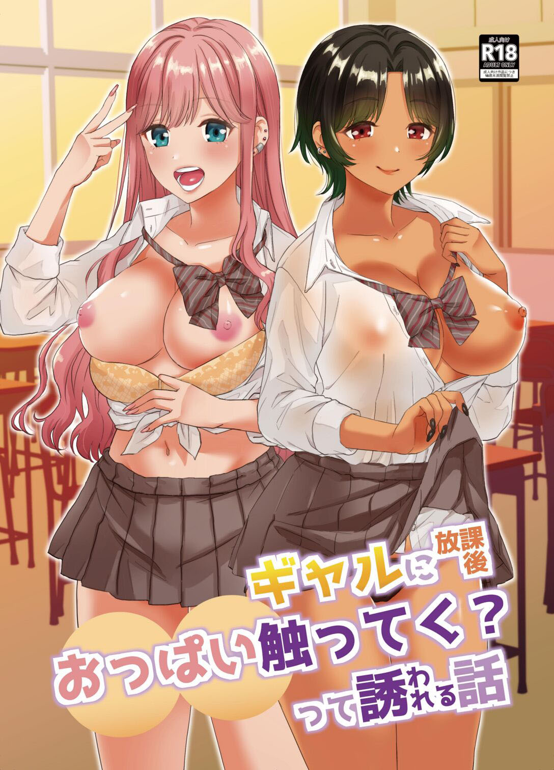 Capa de [Miwami (Ono Hiroki)]  O Dia Em Que Gyarus Me Pediram Para Agarrar Os Peitos Delas Depois da Aula