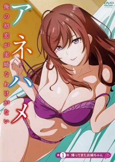 Capa de [Mary Jane]  Anehame: Ore no Hatsukoi ga Jisshi na Wake ga Nai
