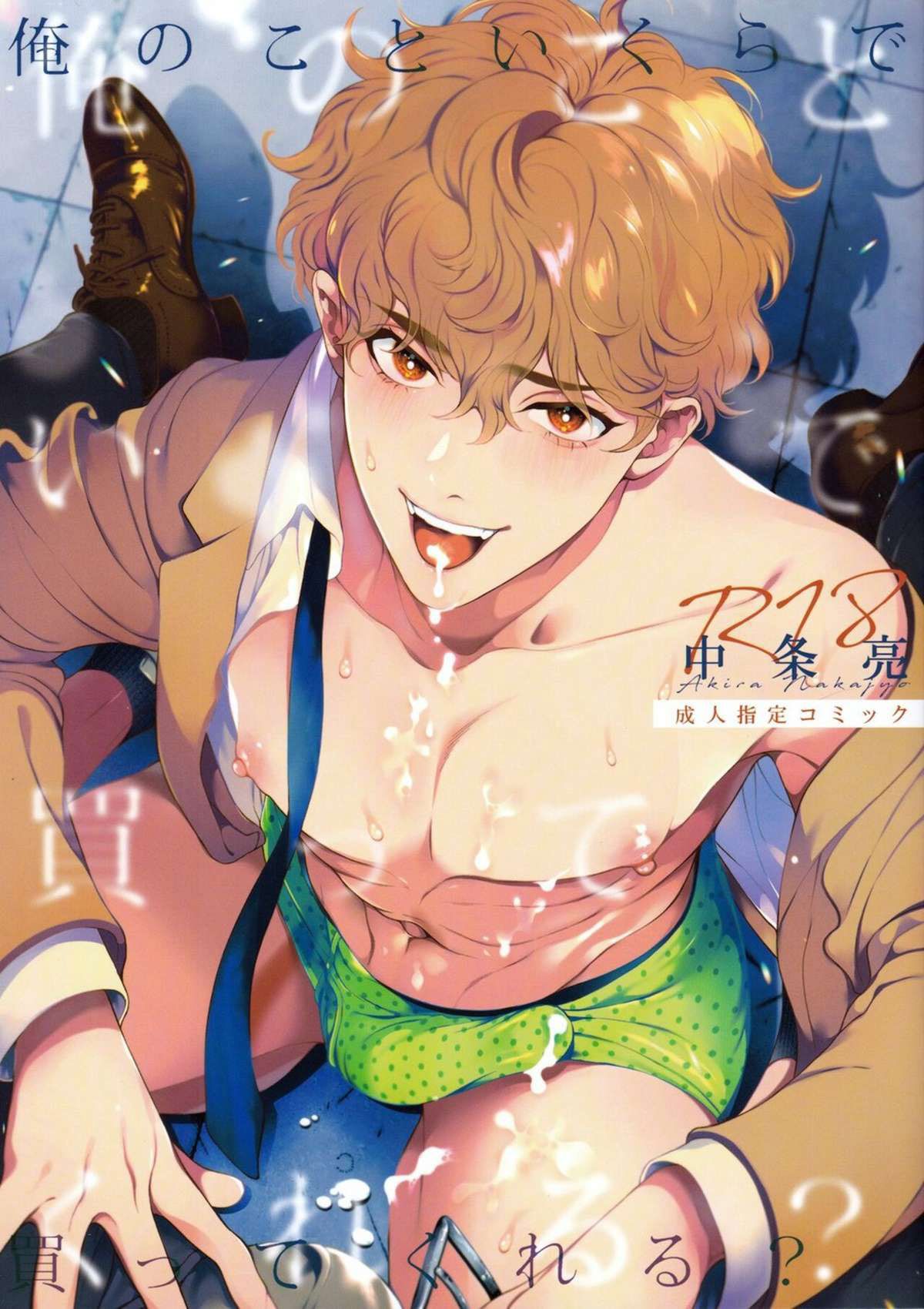 Capa de [Eden no Ringo (Nakajou Akira)] Por quanto você me compraria? [Digital]