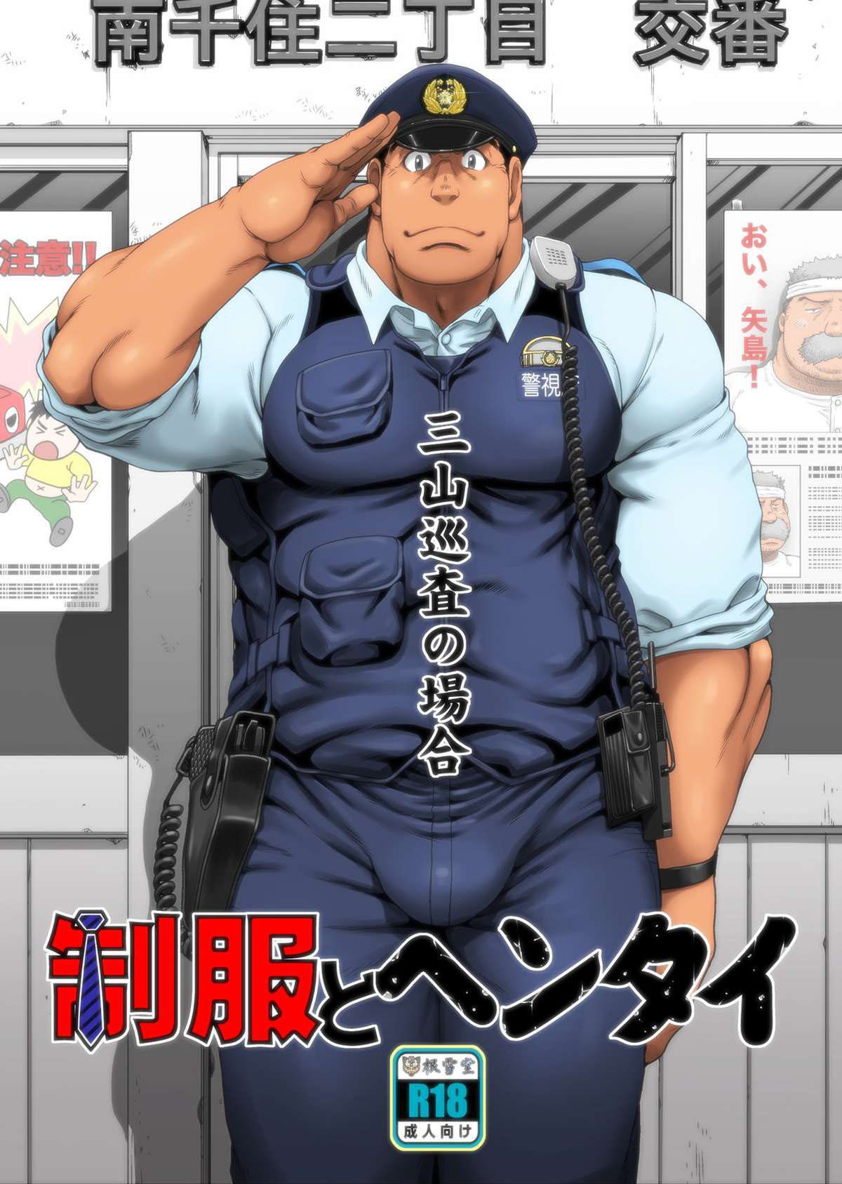 Capa de [Neyukidou (Takaku Nozomu)] Seifuku To Hentai – Miyama Junsa No Baai [Digital]