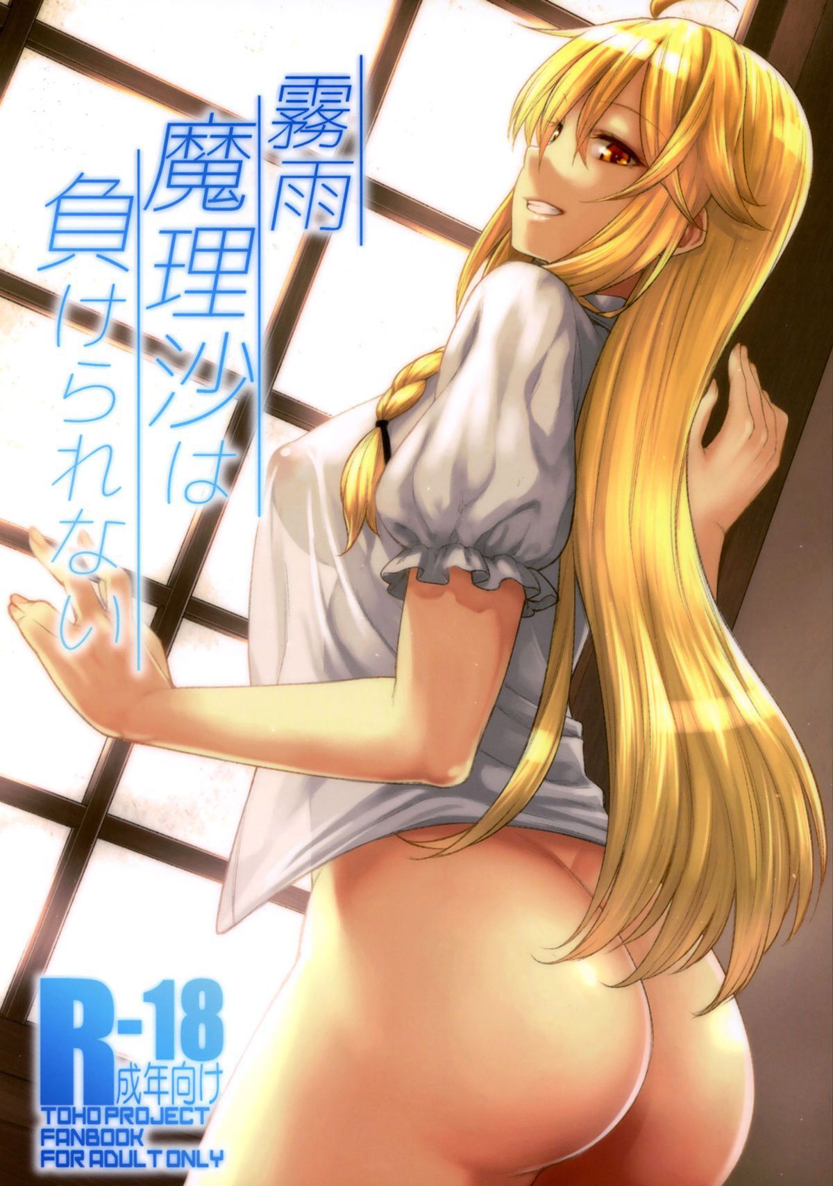 Capa de (Reitaisai 14) [Hirojuu Renshuuchou (Hiroya)]  Kirisame Marisa wa Makerarenai  (Touhou Project)