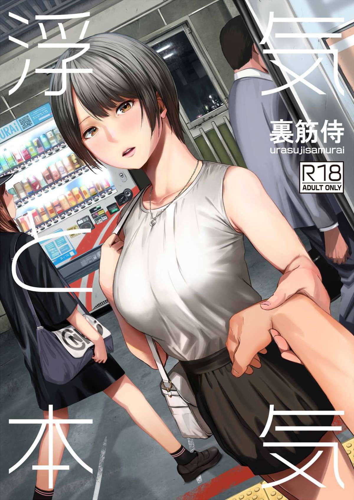 Capa de [Urasujibeya (Urasuji Samurai)]  Seriedade e Traição  [Digital]