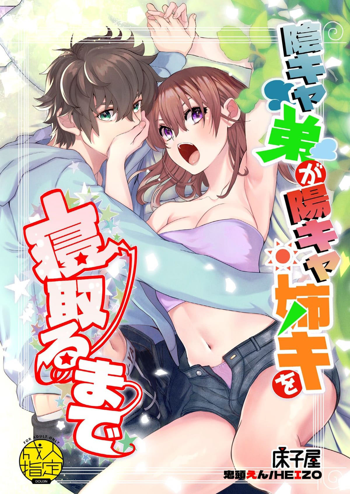 Capa de [Toko-ya (HEIZO, Kitoen)]  Até Que o Irmão Introvertido Roube a Irmã Brilhante~ [Digital]