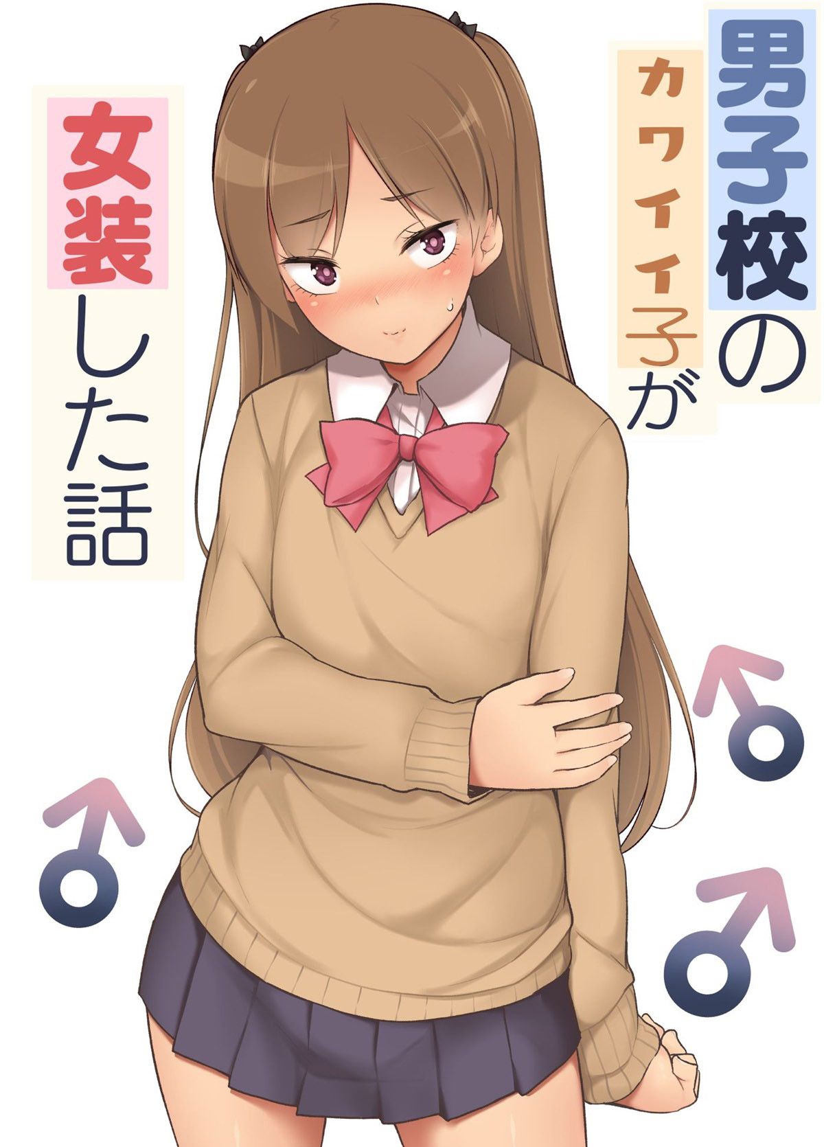 Capa de [Yuruyakatou]  Danshikou no Kawaii Ko ga Josou Shita Hanashi
