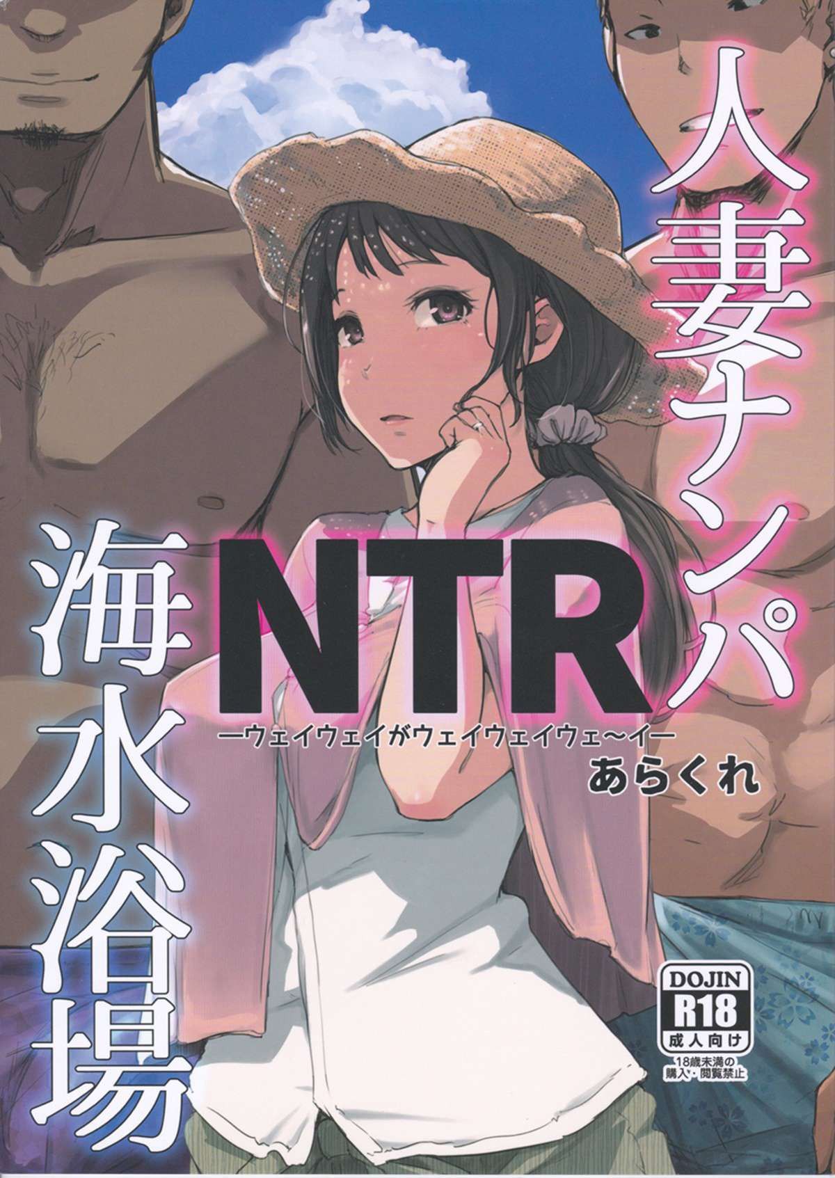 Capa de (C94) [Arakureta Monotachi (Arakure)]  Hitozuma Nanpa NTR Kaisui Yokujou