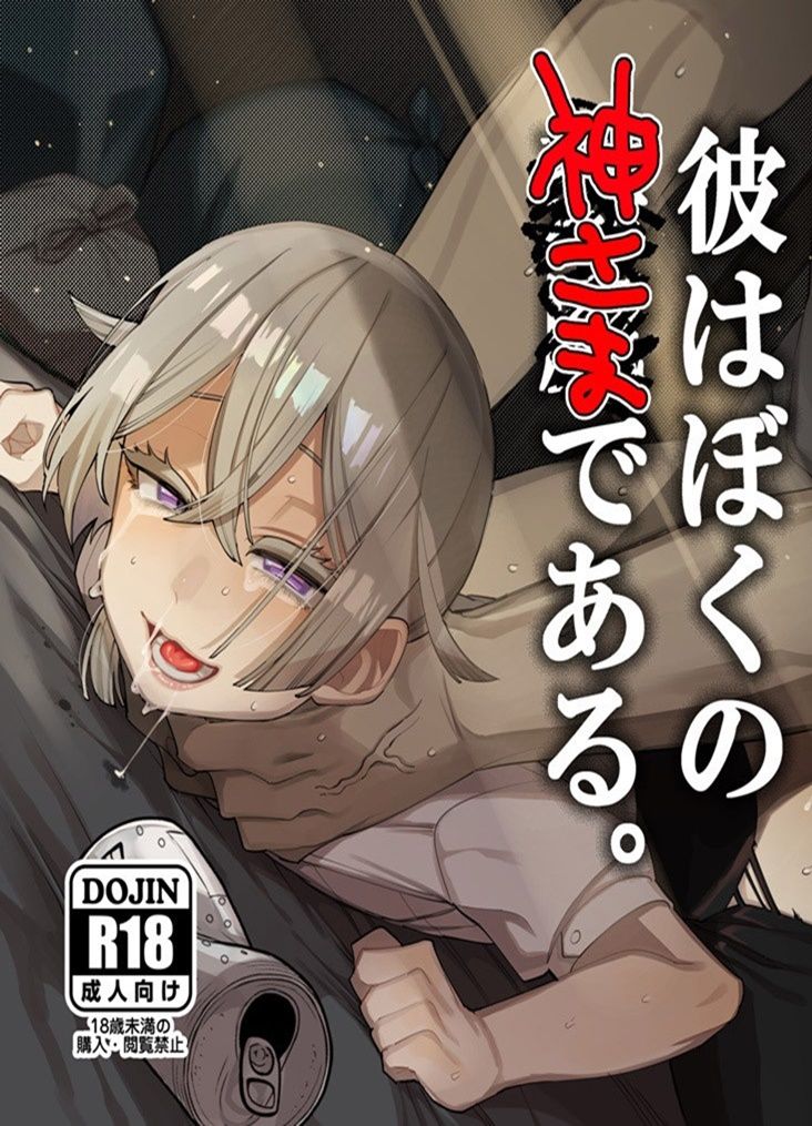Capa de [Totemo Zako (Sugoku Zako)]  Kare wa Boku no Kami-sama de aru