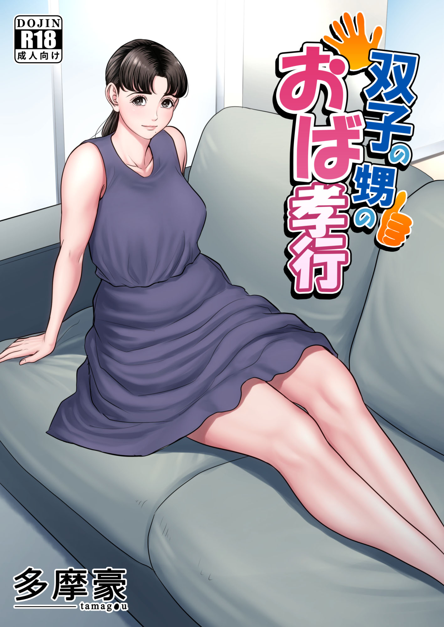 Capa de [Tamagou]  Futago no Oi no Oba Koukou [Colorido] [Digital]