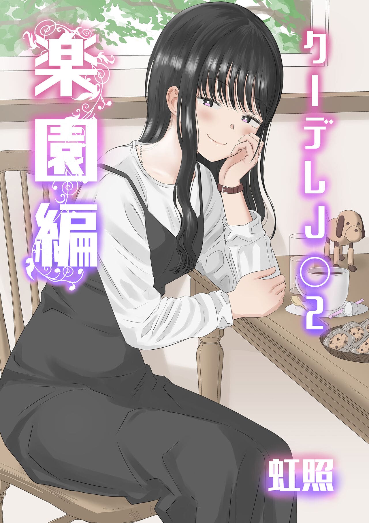 Capa de [Niji-Teru]  Cool-Dere JK 2 Rakuen Hen [Digital] [Parte 2]