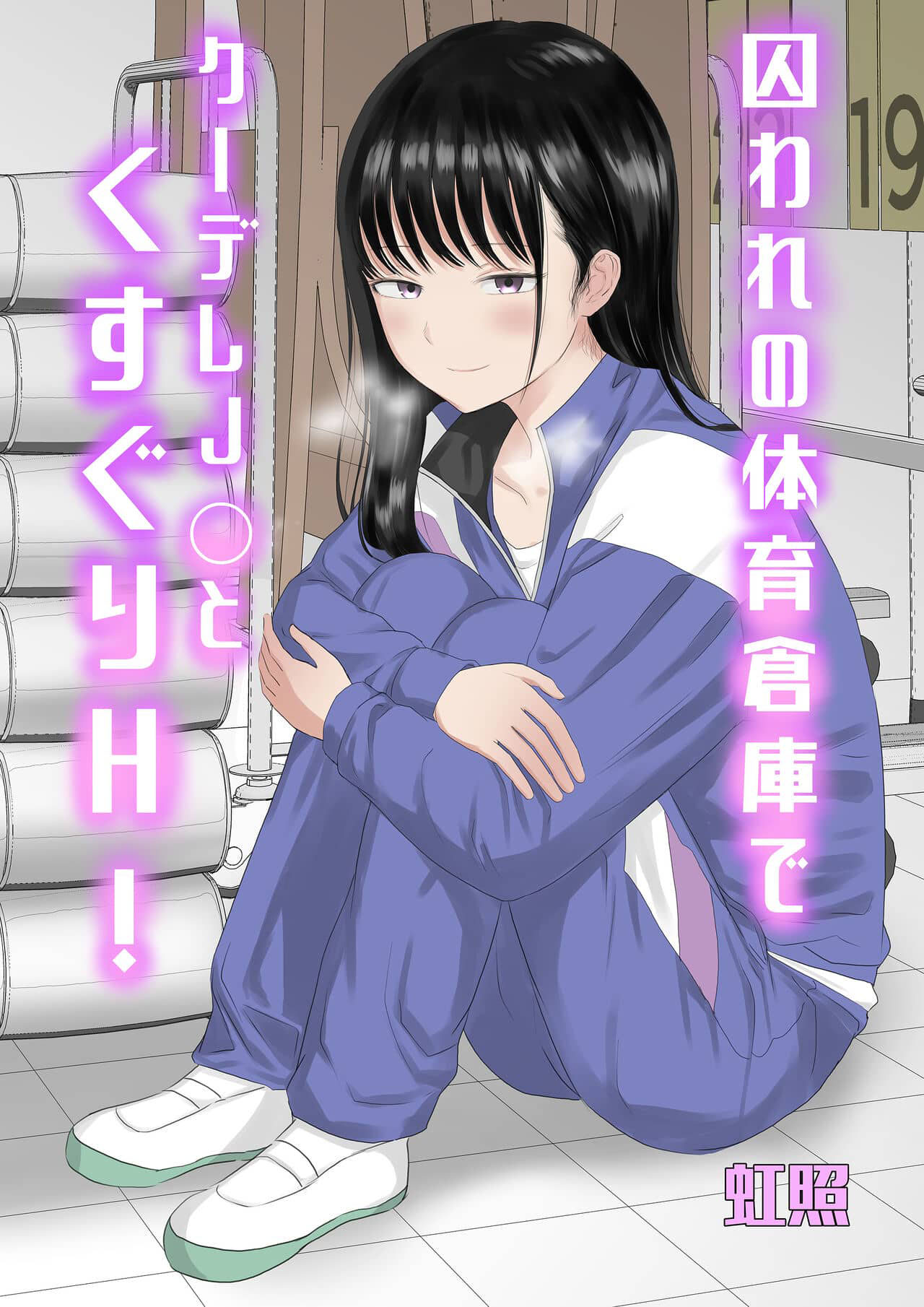 Capa de [Niji-Teru]  Toraware no Taiiku Souko de Cool-Dere JK to Kusuguri H!