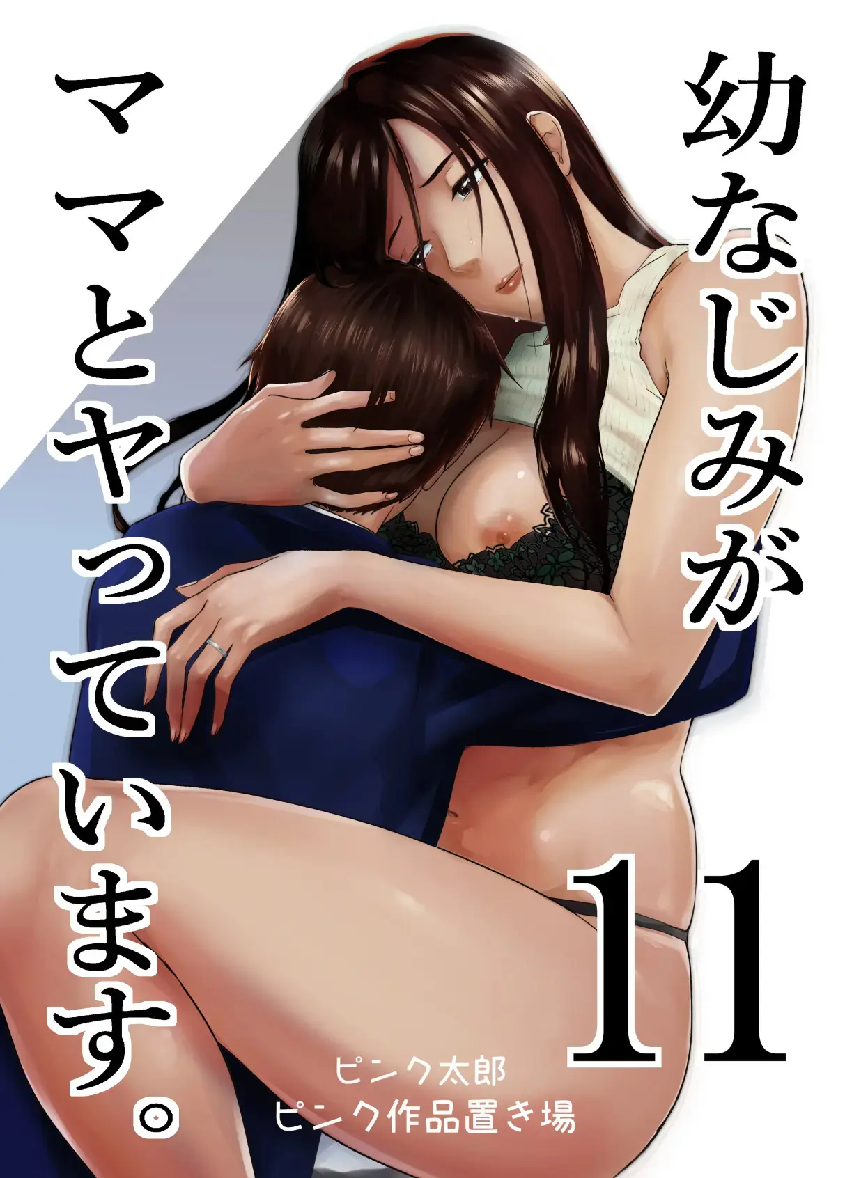 Capa de [Pink Sakuhin Okiba (Pink Taro)]  Meu Amigo de Infância Está Fazendo Sexo com Minha Mãe 9-10-11