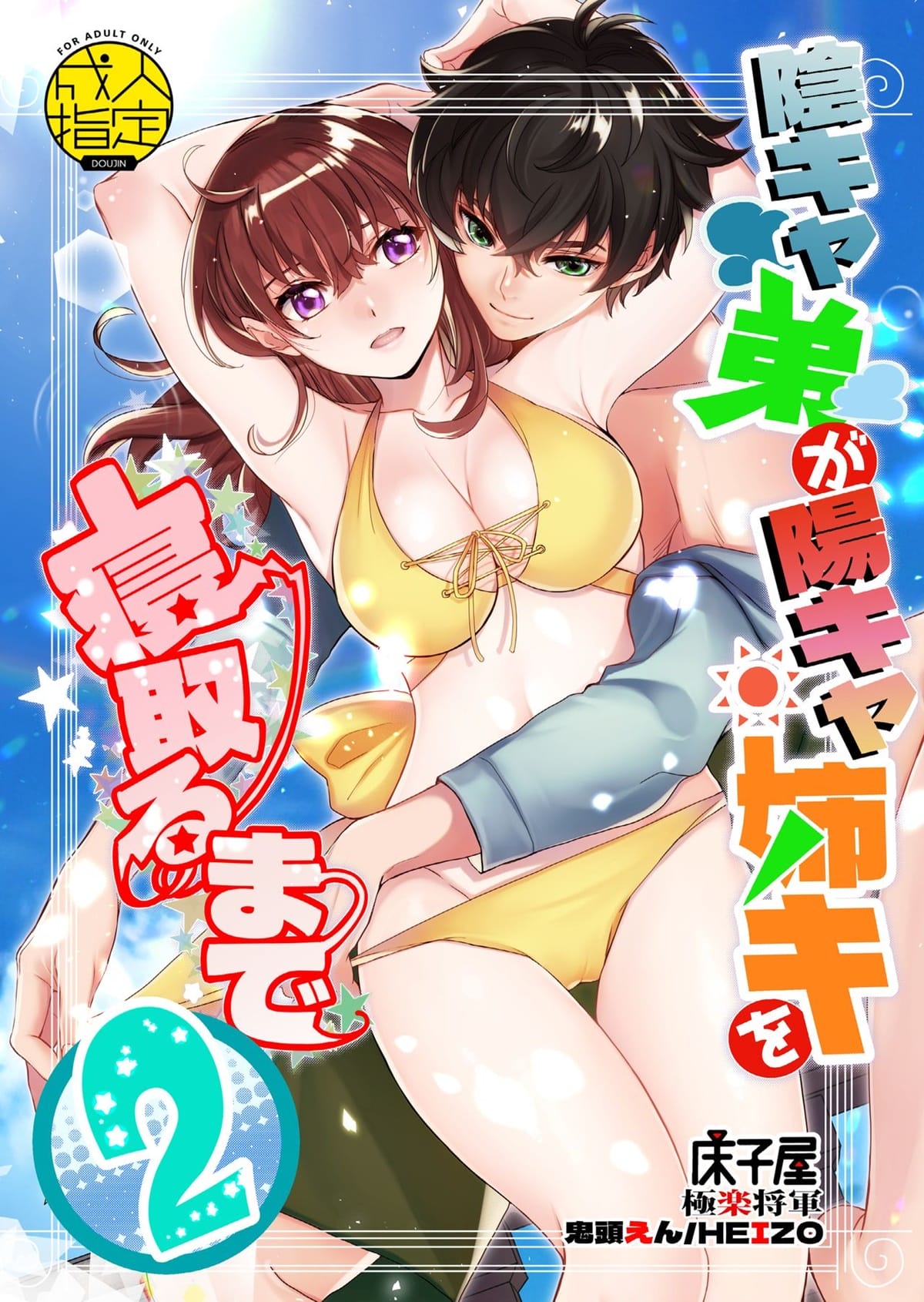 Capa de [Toko-ya (HEIZO, Kitoen)]  Até Que o Irmão Introvertido Roube a Irmã Brilhante 2 [Digital]